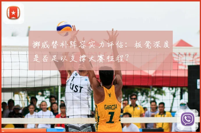 挪威替补阵容实力评估：板凳深度是否足以支撑大赛征程？