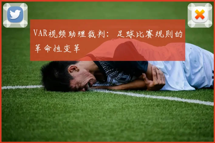VAR视频助理裁判：足球比赛规则的革命性变革