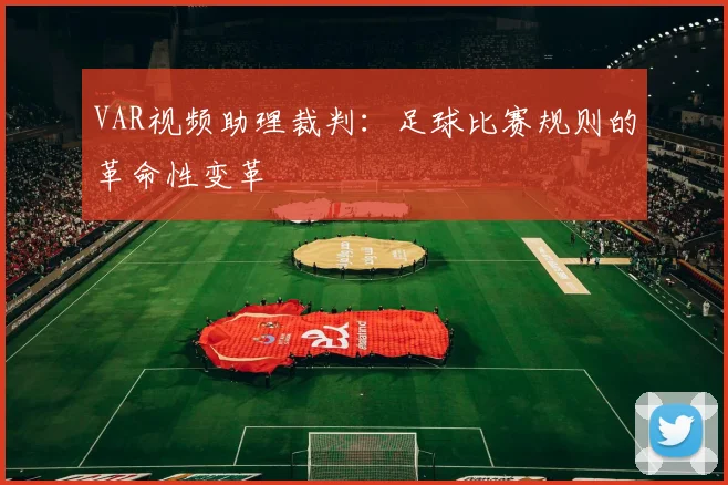 VAR视频助理裁判：足球比赛规则的革命性变革