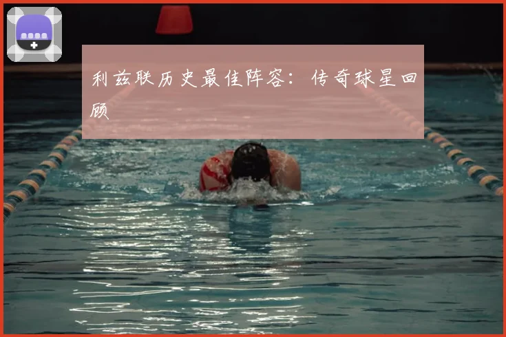 利兹联历史最佳阵容：传奇球星回顾