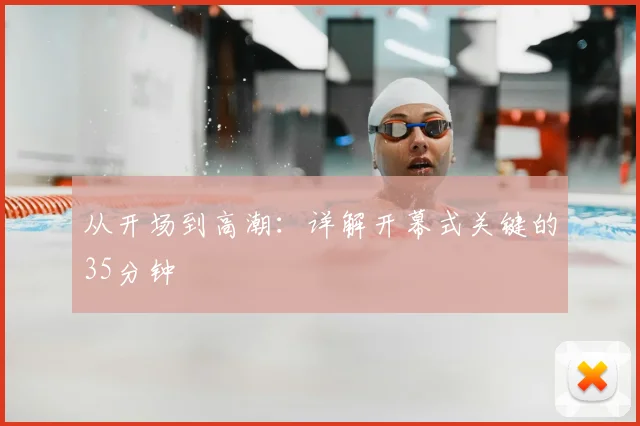 从开场到高潮：详解开幕式关键的35分钟