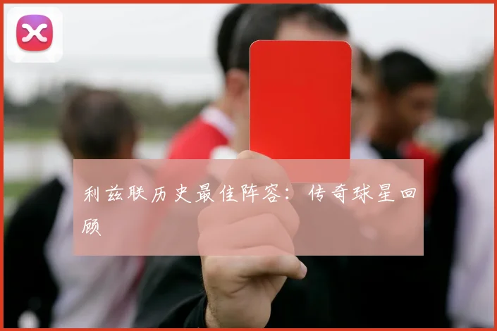 利兹联历史最佳阵容：传奇球星回顾